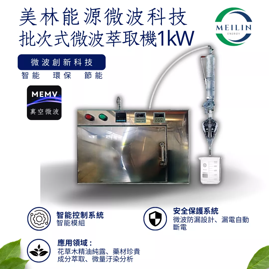 【美林能源】批次式微波萃取機1kW
