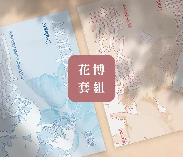 花博童話紀念套組