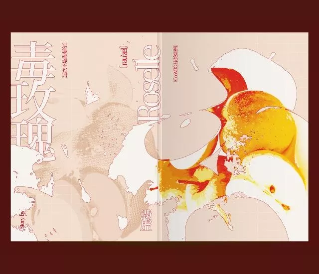 毒玫瑰／憑虛