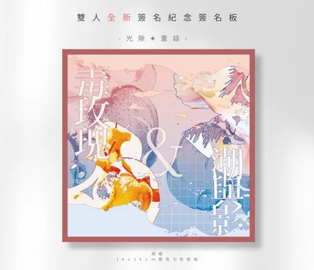 花博童話紀念壓克力雙人簽名板