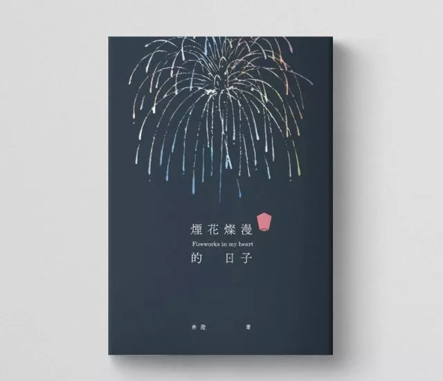 煙花燦漫的日子【再版珍藏版】
