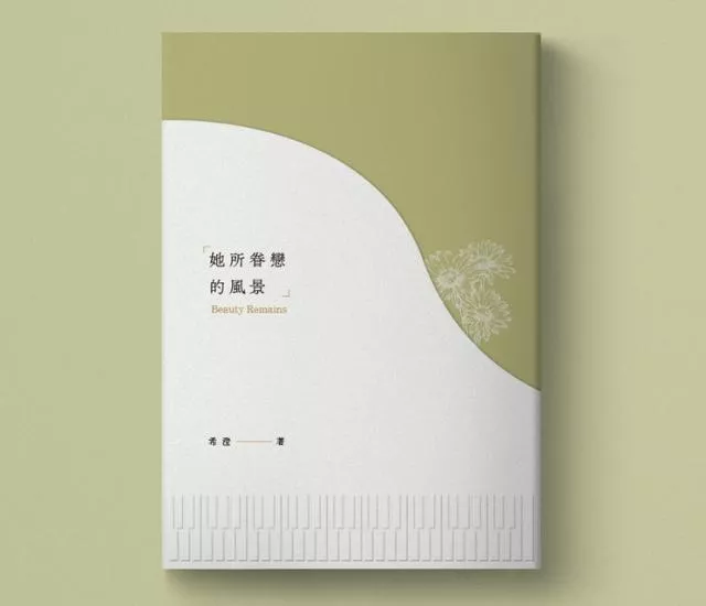 她所眷戀的風景【再版珍藏版】