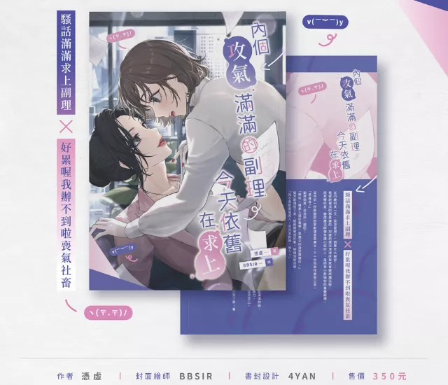 內個攻氣滿滿的副理，今天依舊在求上