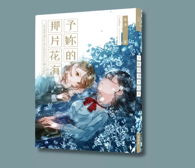 予妳的那片花海
