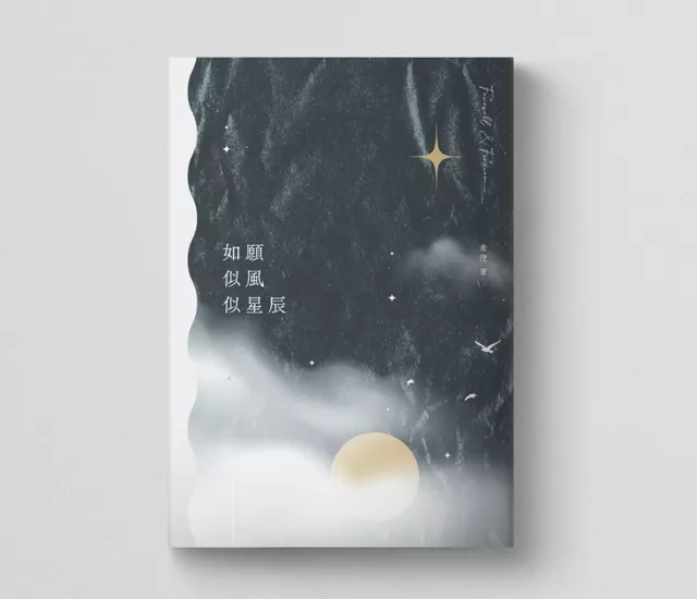 如願似風似星辰