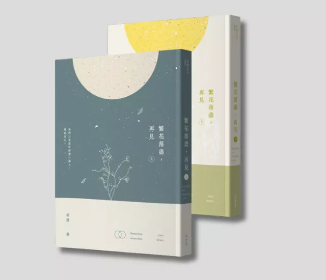 繁花落盡，再見