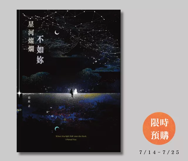 星河燦爛不如妳～預購至7/25