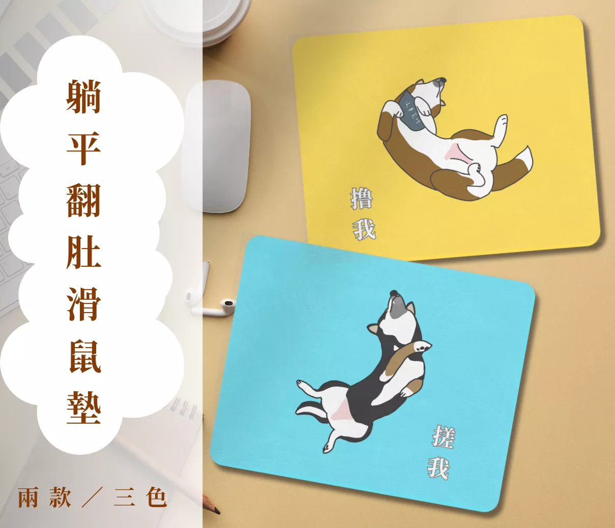 躺平翻肚滑鼠墊
