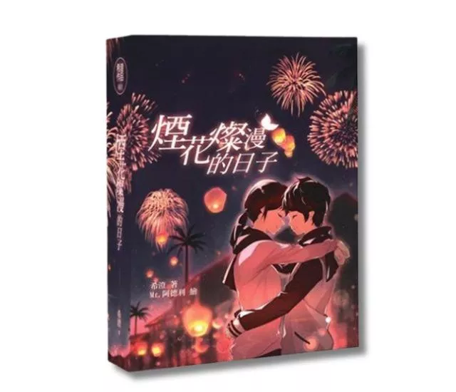 【絕版限量上架】煙花燦漫的日子 [2016初版]｜售罄不補