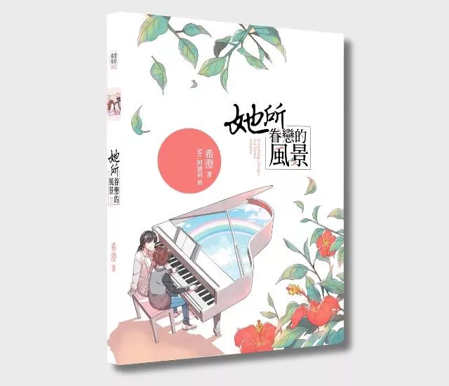 【絕版限量上架】她所眷戀的風景 [2016初版]｜售罄不補