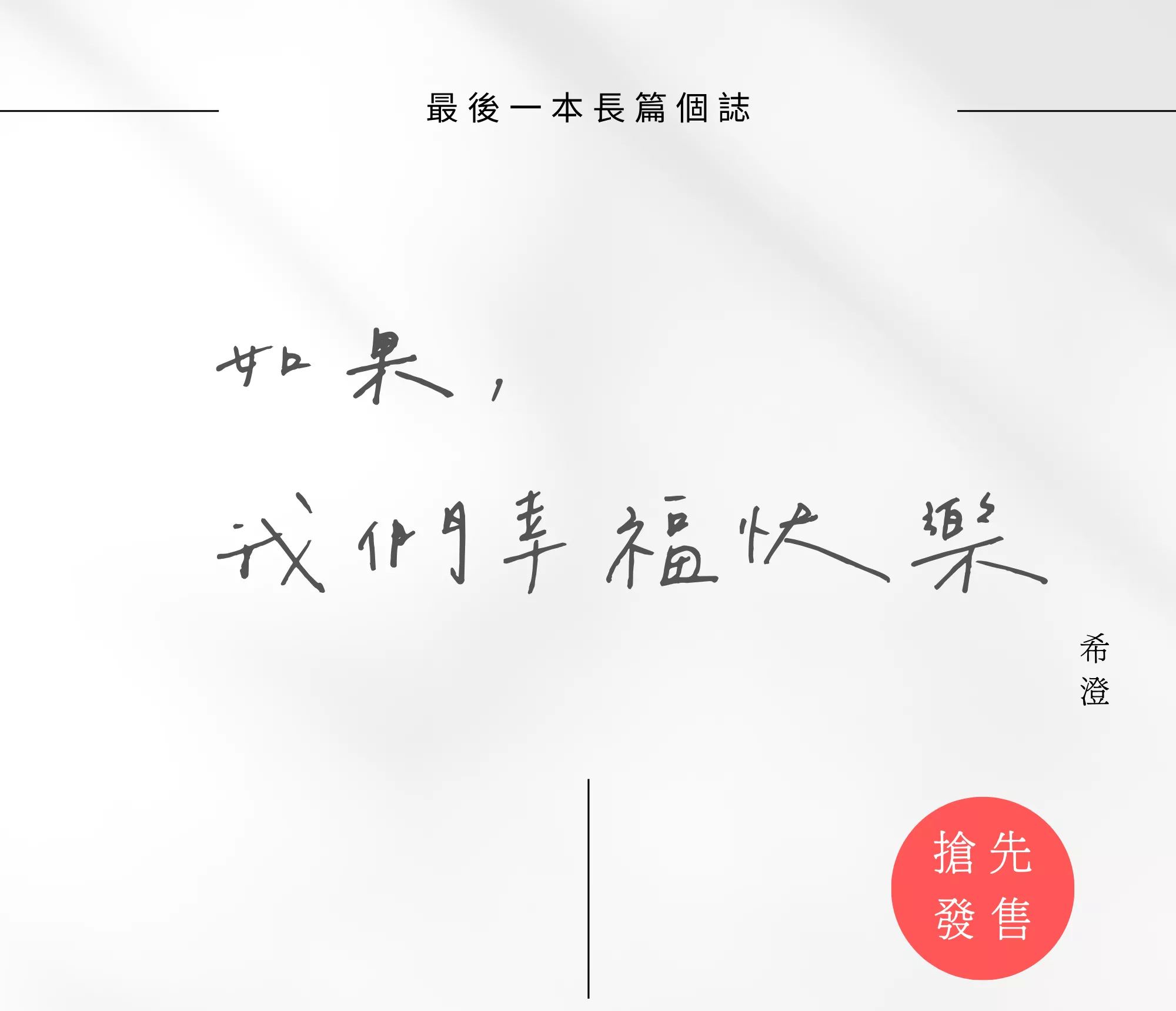 如果我們幸福快樂