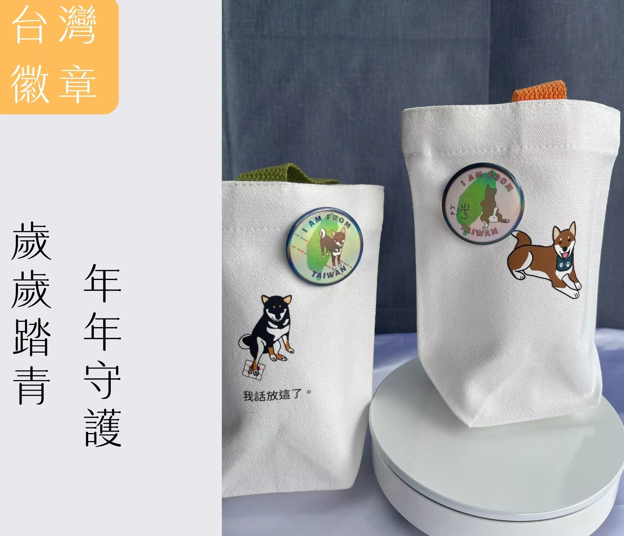 【作家的狗】歲歲年年台灣徽章三合一磁鐵＋別針