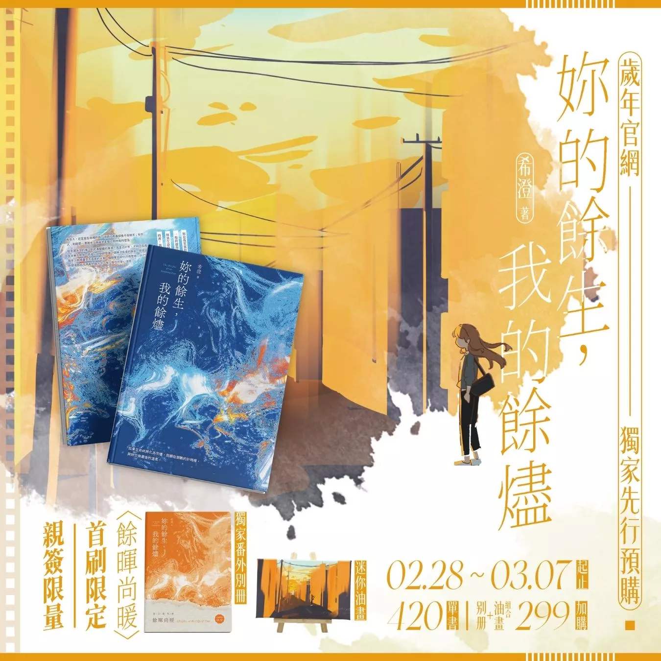 妳的餘生，我的餘燼【預購結束】