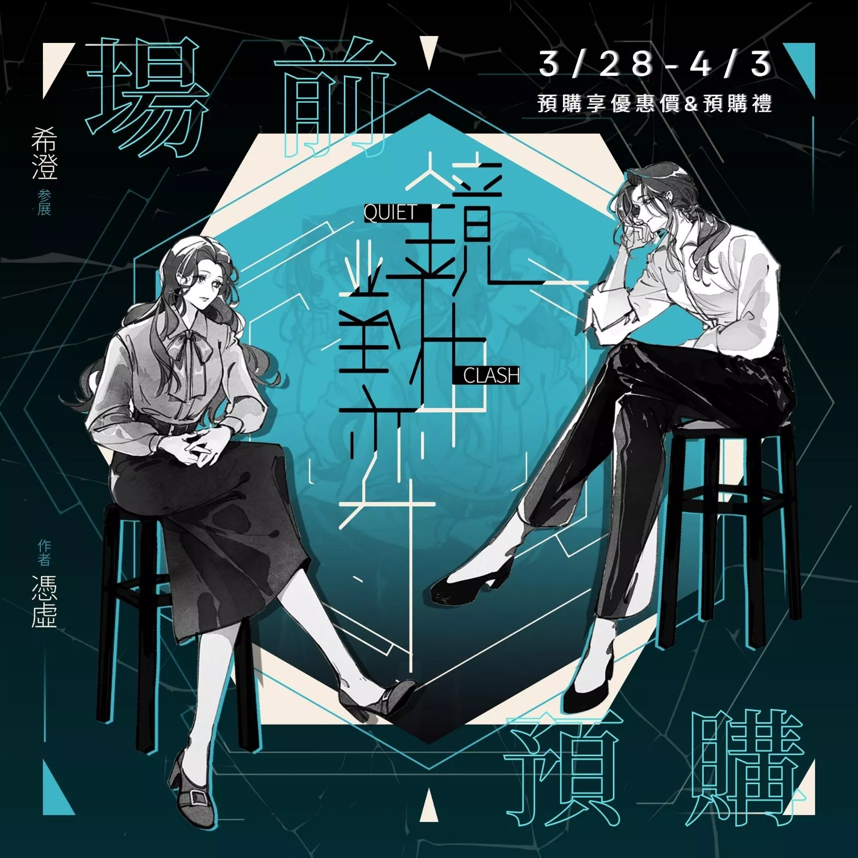 [鏡中對弈] 場前預購結束