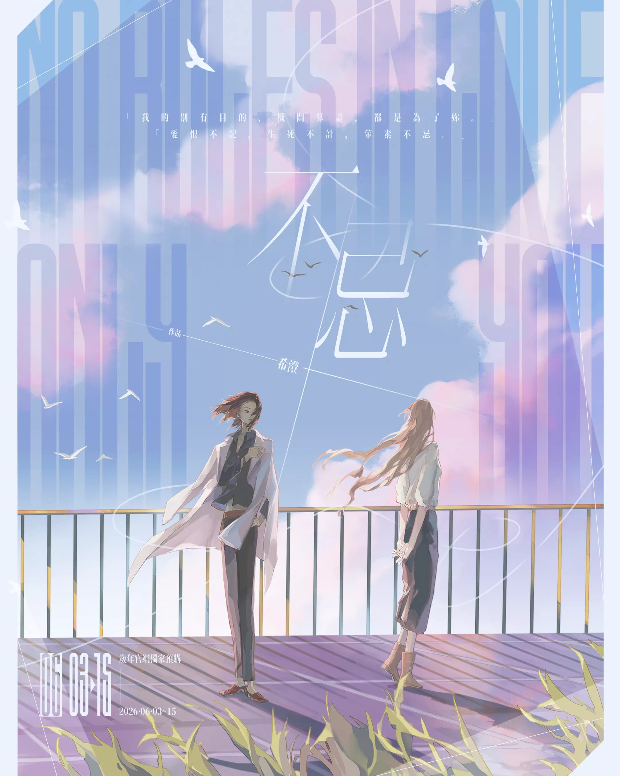 不忌｜~6/10早鳥優惠