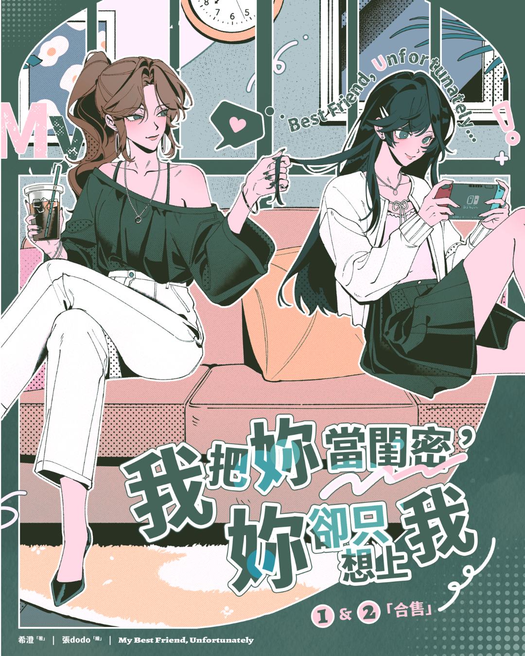 《我把妳當閨密，妳卻只想上我》1&2～8/30