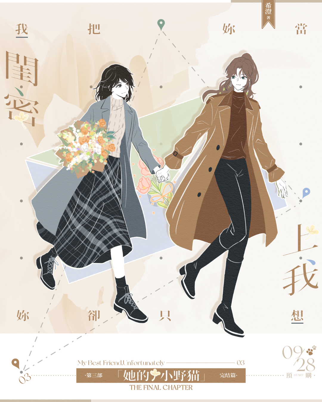 【預購】《我把妳當閨密，妳卻只想上我》3：她的小野貓~10/5