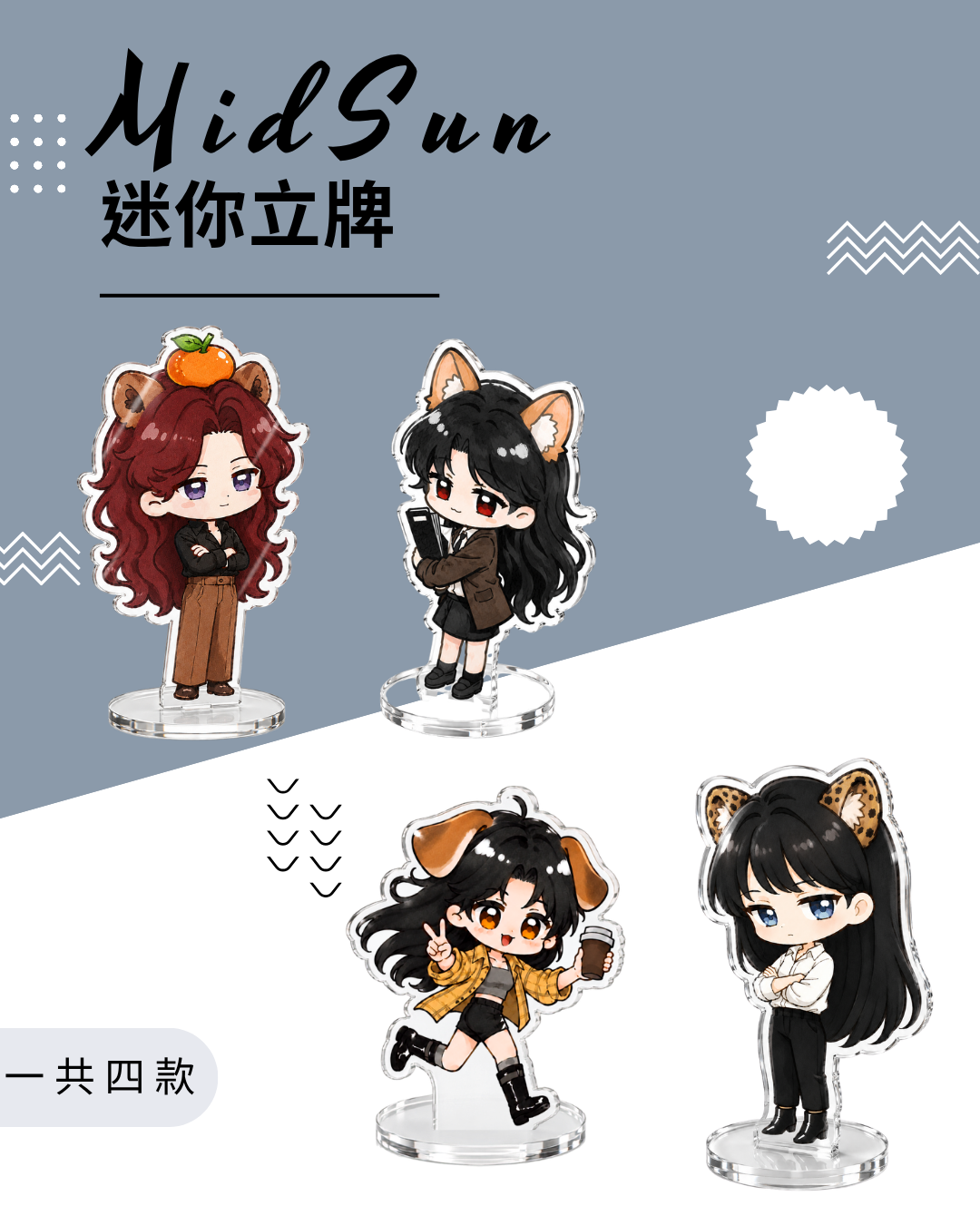 MidSun夏日四人Q版迷你壓克力立牌