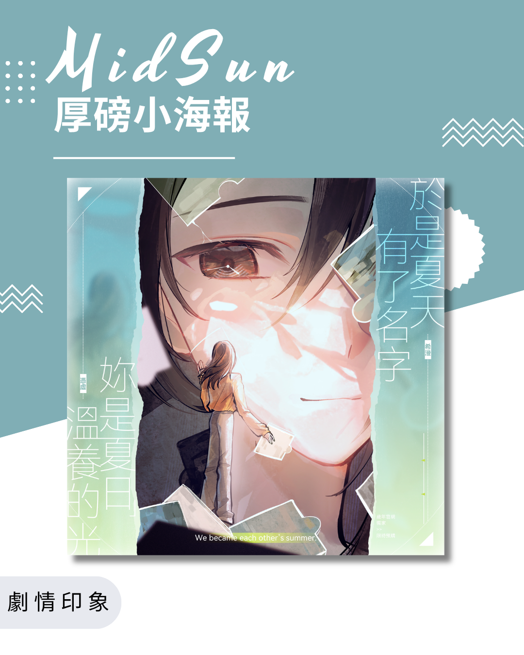 MidSun劇情印象厚磅小海報