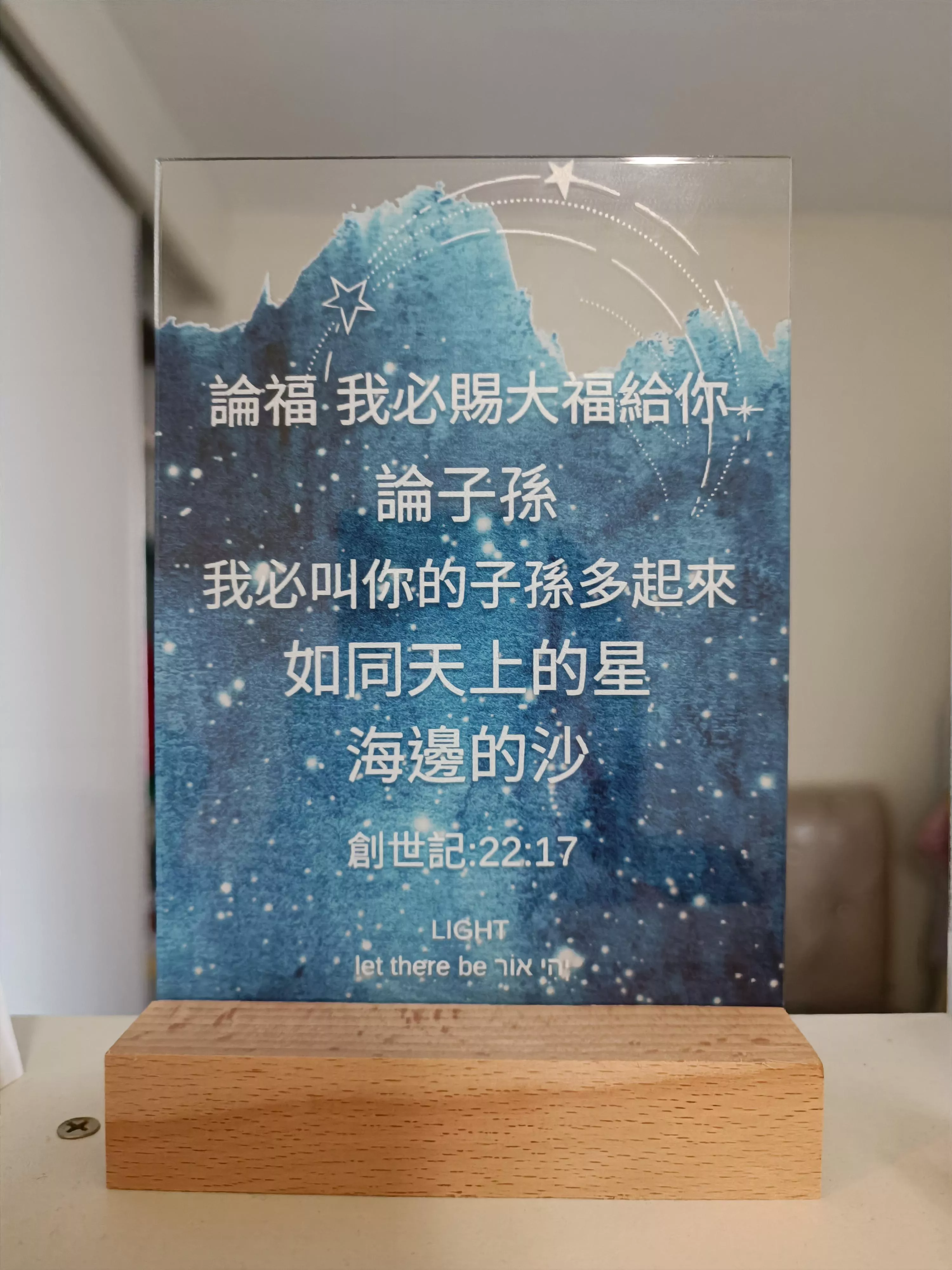 亞伯拉罕的福-壓克力經文直立牌擺飾