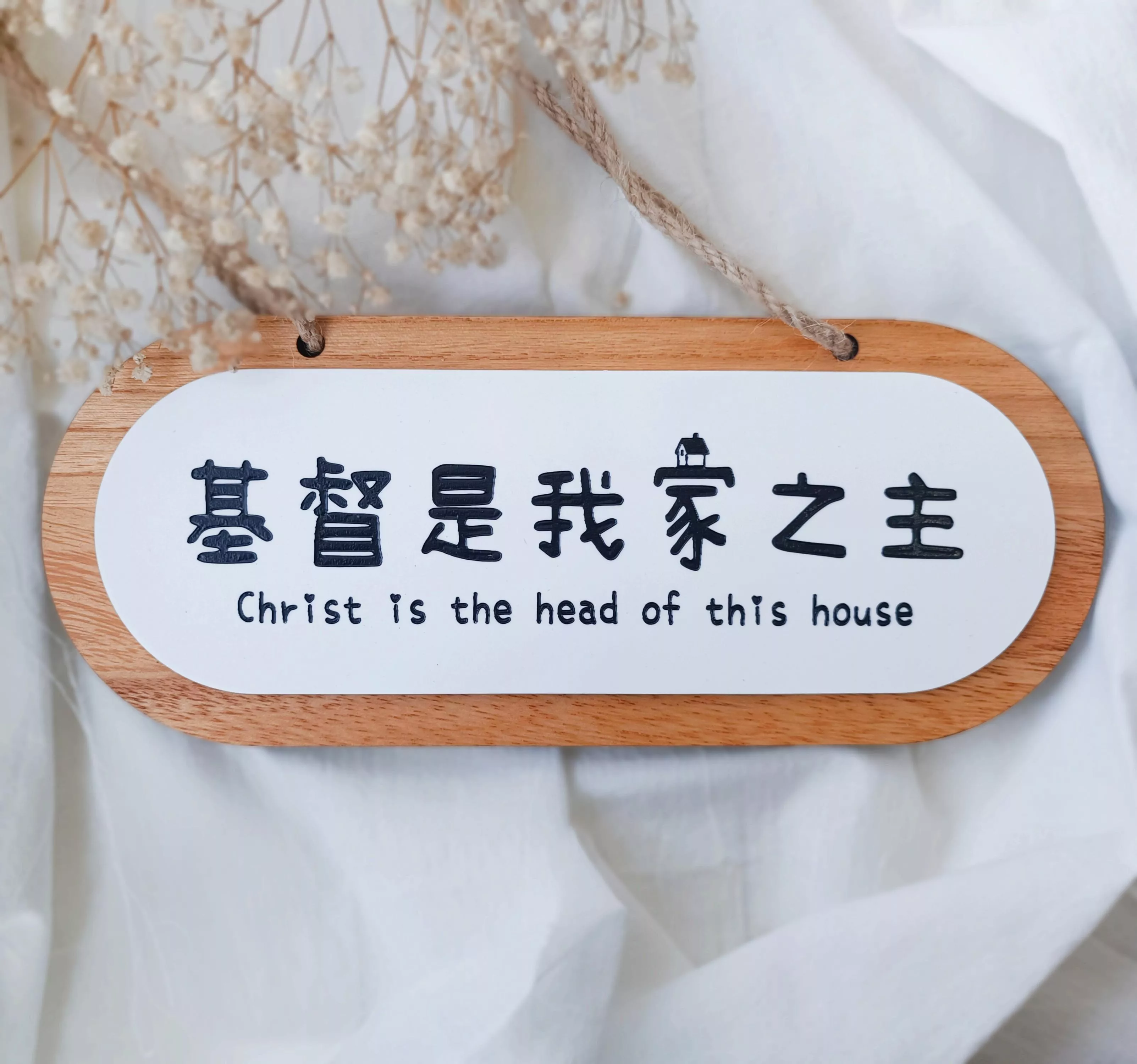 基督是我家之主實木壓克力吊牌