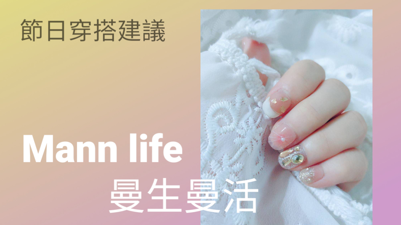 節日穿搭建議