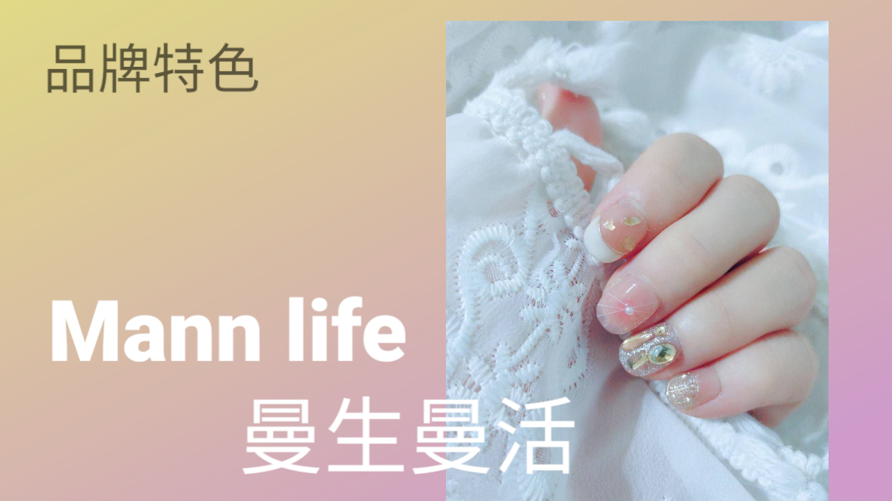 曼生曼活三元素