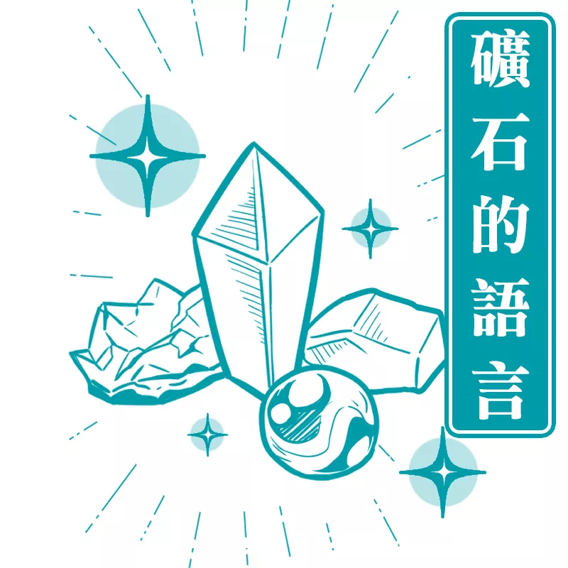 礦石的語言：能量感知入門課