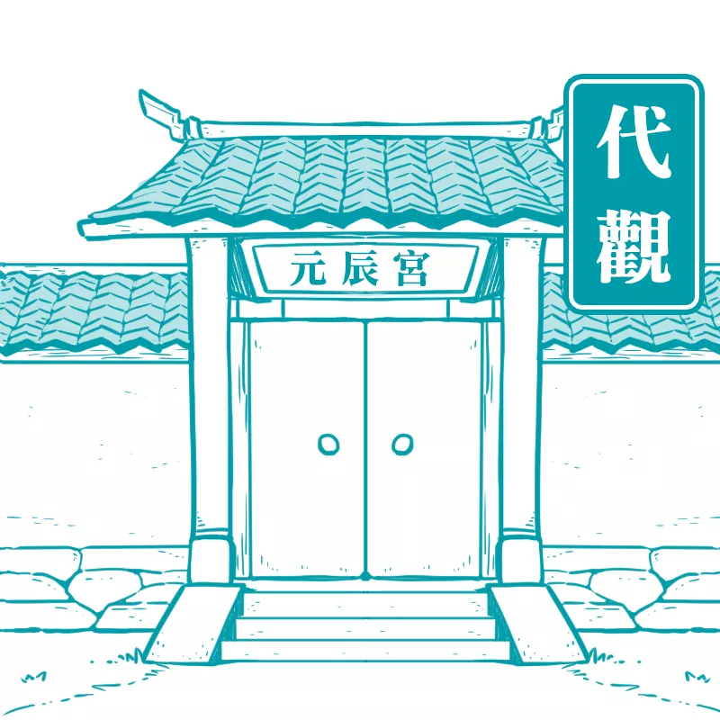 代觀元辰宮