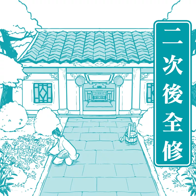 第二次以上全套修繕
