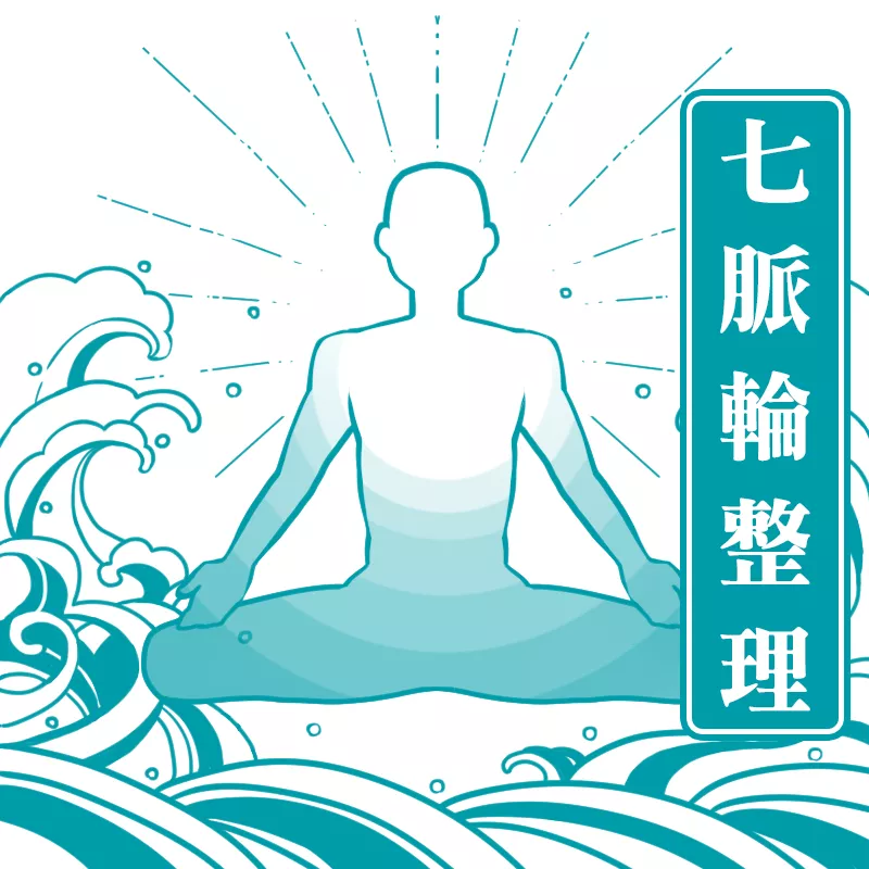 七脈輪整理
