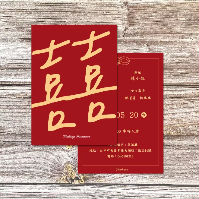 《一禾森設計MA016-1》婚禮喜帖・結婚喜帖・明信片邀請卡・客製化喜帖・囍字喜帖 ・婚禮邀請卡・喜帖套組