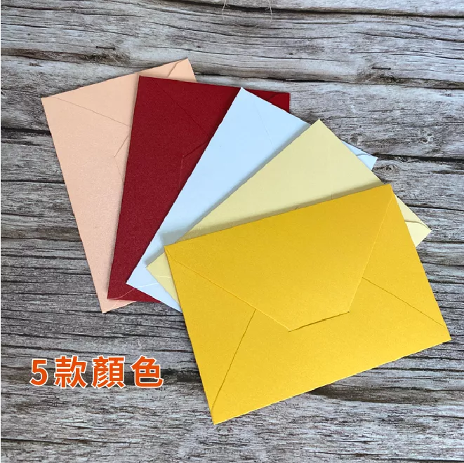 《一禾森設計H001》厚磅珠光信封｜卡片喜帖信封・11x16cm・多款顏色選擇・明信片邀請卡適用