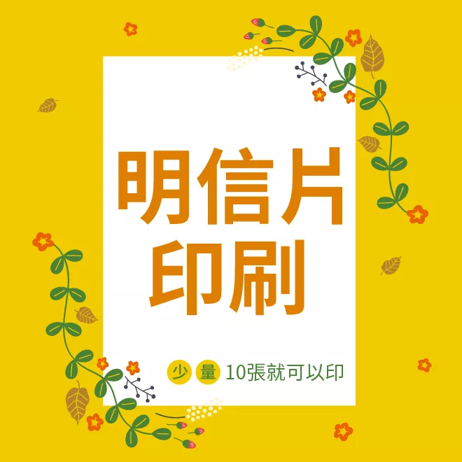 客製明信片印刷・明信片印刷・卡片印刷・邀請卡・客製卡片・彌月卡・賀年卡印刷《一禾森設計F005》