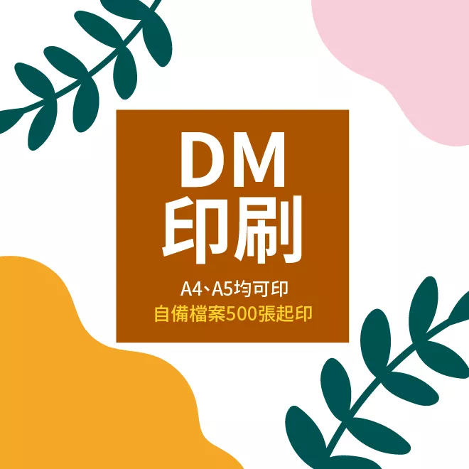 DM印刷服務｜廣告DM・菜單印刷・宣傳單製作・客製印刷《一禾森設計E004》