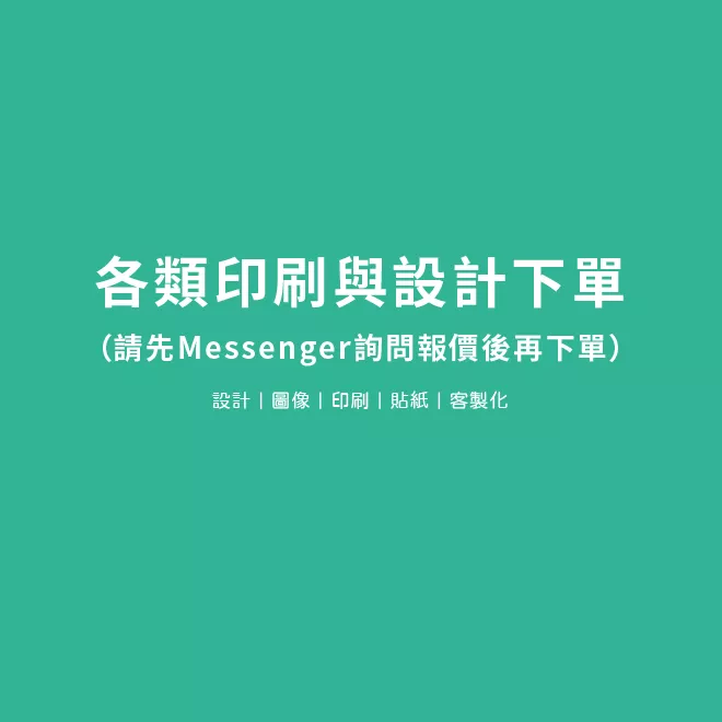 各類印刷與設計下單(請先詢問報價後再下單)