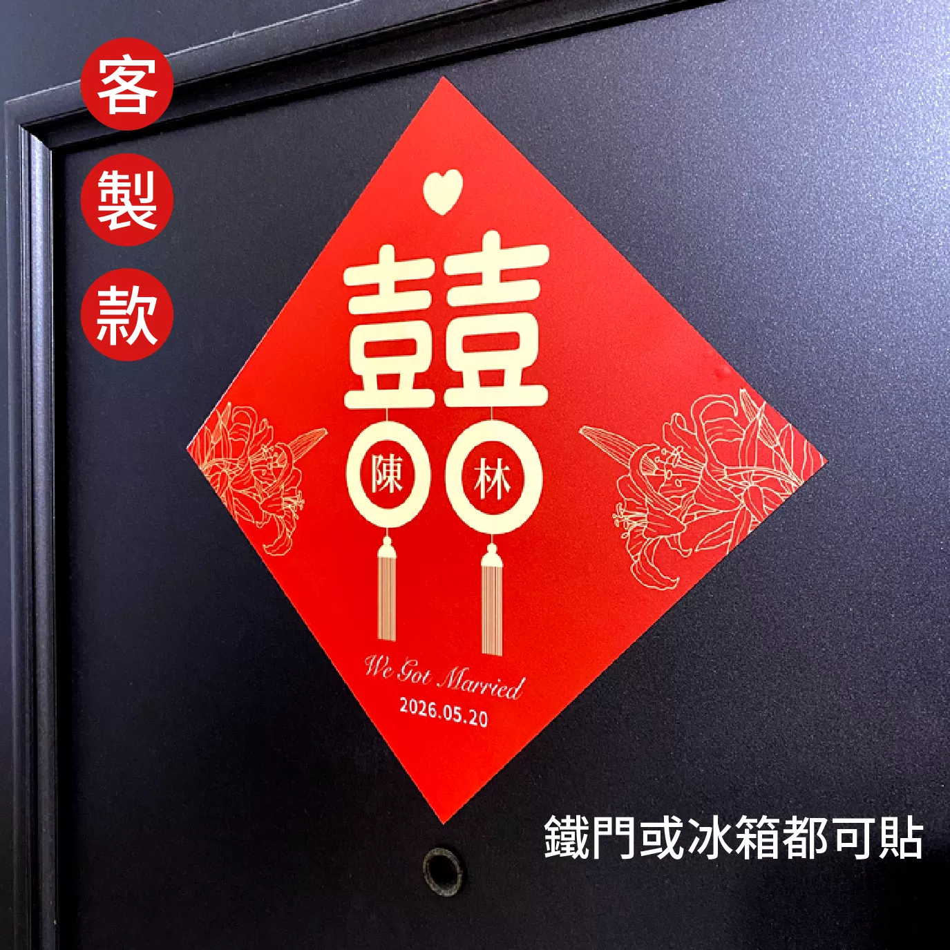 《一禾森設計MC005》客製囍字軟磁鐵貼 . 大門囍字貼 . 冰箱貼 . 軟磁鐵 . 結婚囍字貼
