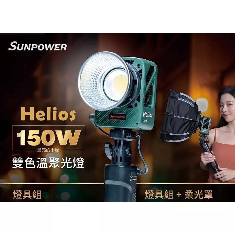 【廣明GM｜實體店面｜公司貨】SUNPOWER Helios 150W雙色溫 LED 攝影燈｜商品拍攝直播