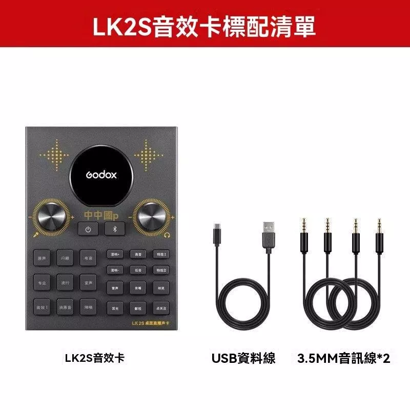 【店面｜廣明GM ｜公司貨】GODOX 神牛LK2S 直播外置聲卡 網紅主播 手機電腦 話筒麥克風 專用變聲器設備
