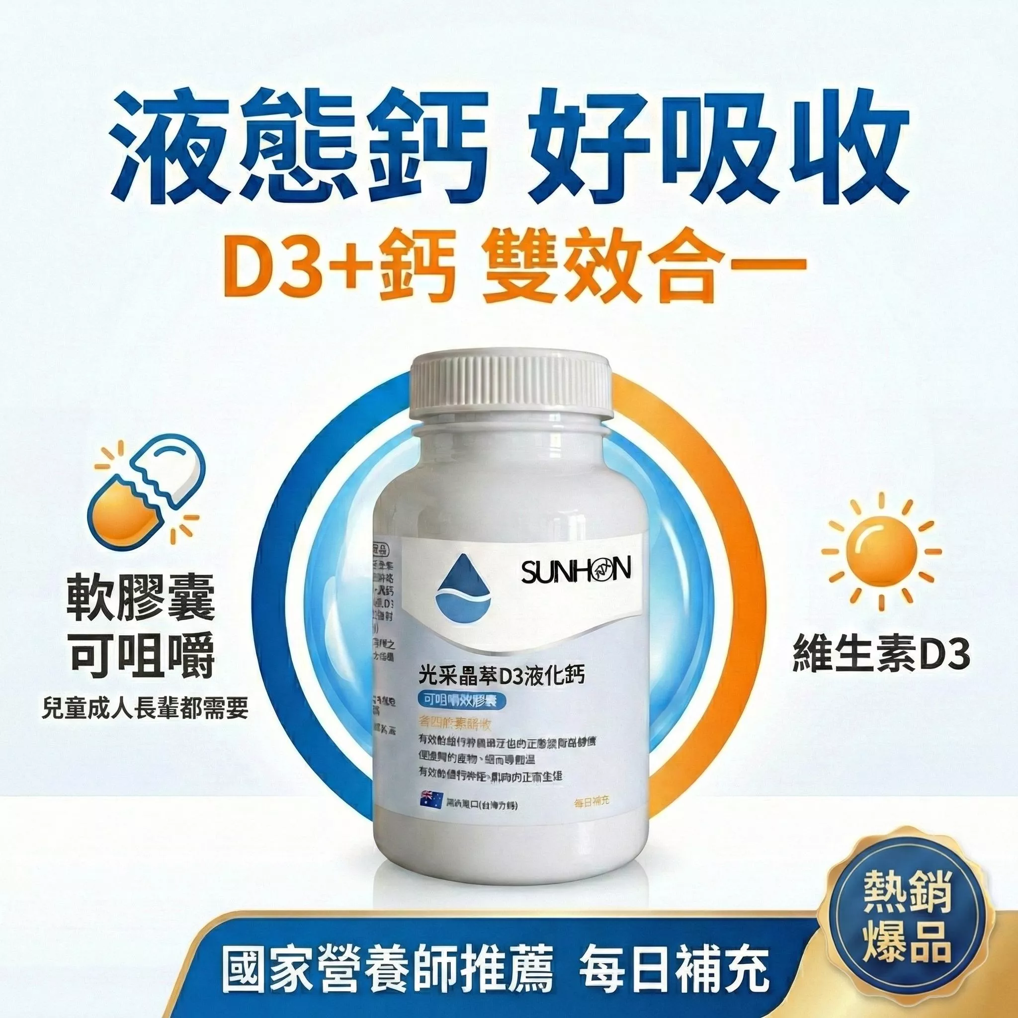 【SUNHON尚宏生醫】光采晶萃D3液化鈣｜液態好吸收｜一顆補足鈣+D3｜全家人的骨骼後盾（兒童/長輩/孕媽咪皆適用）60顆