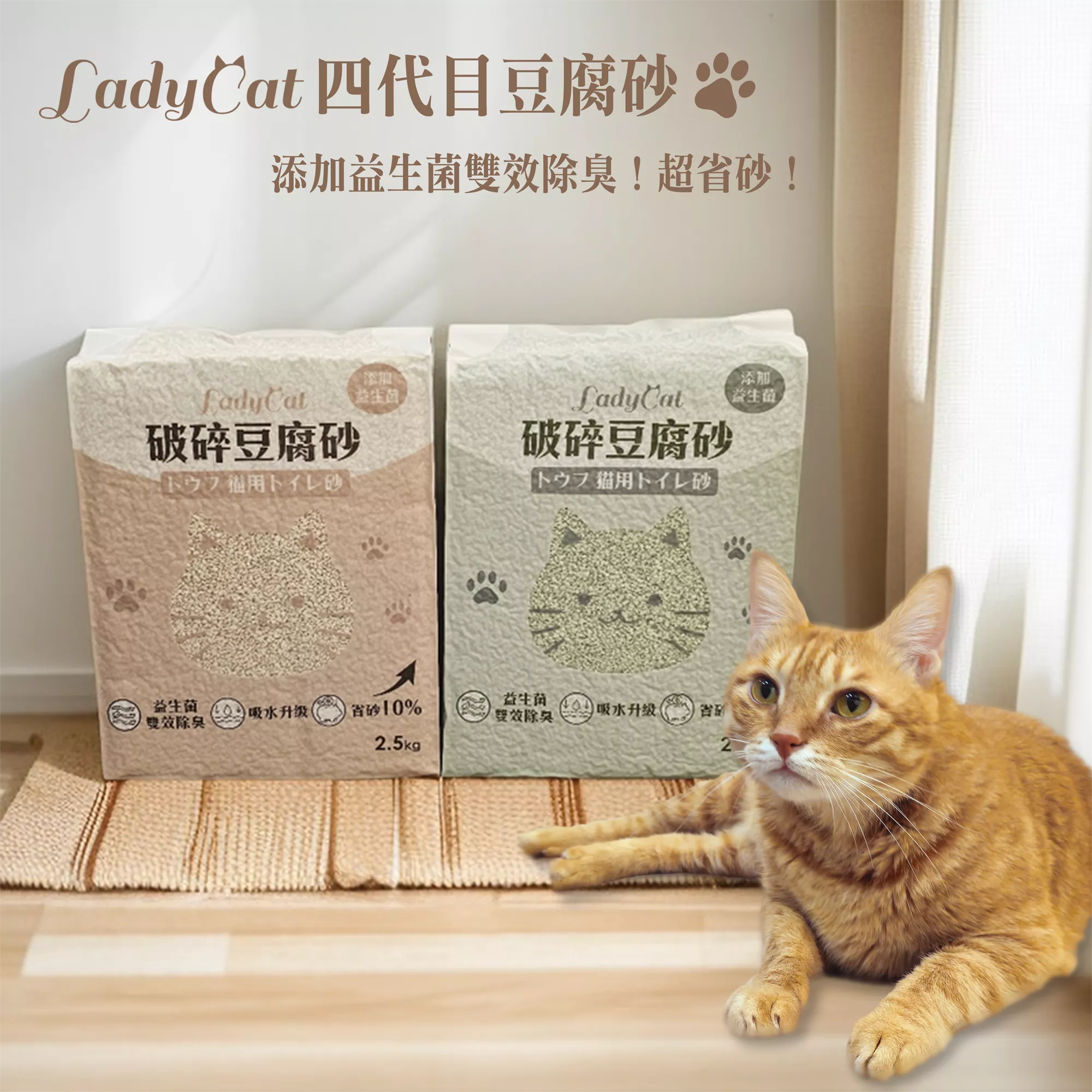 LadyCat第四代破碎型豆腐砂 最懂貓奴的砂
