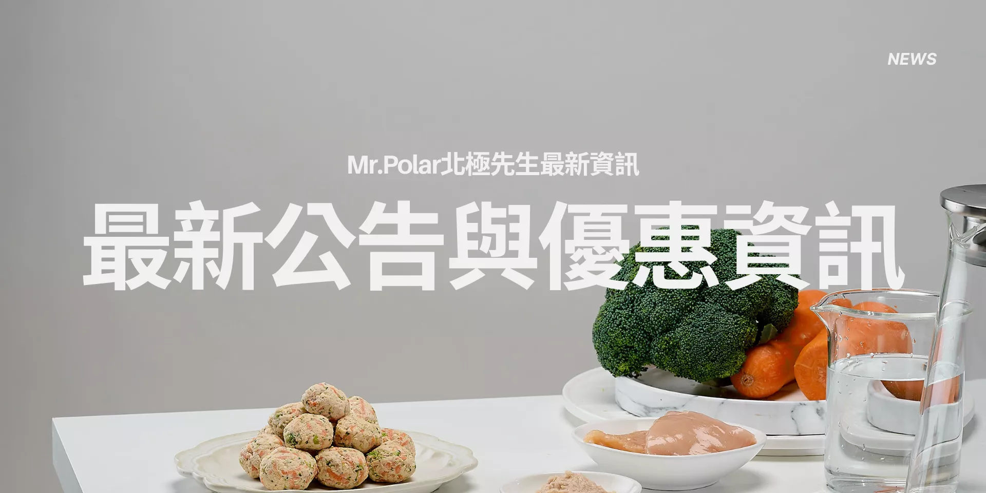 Mr.Polar 北極先生寵物品牌最新公告與優惠資訊展示圖