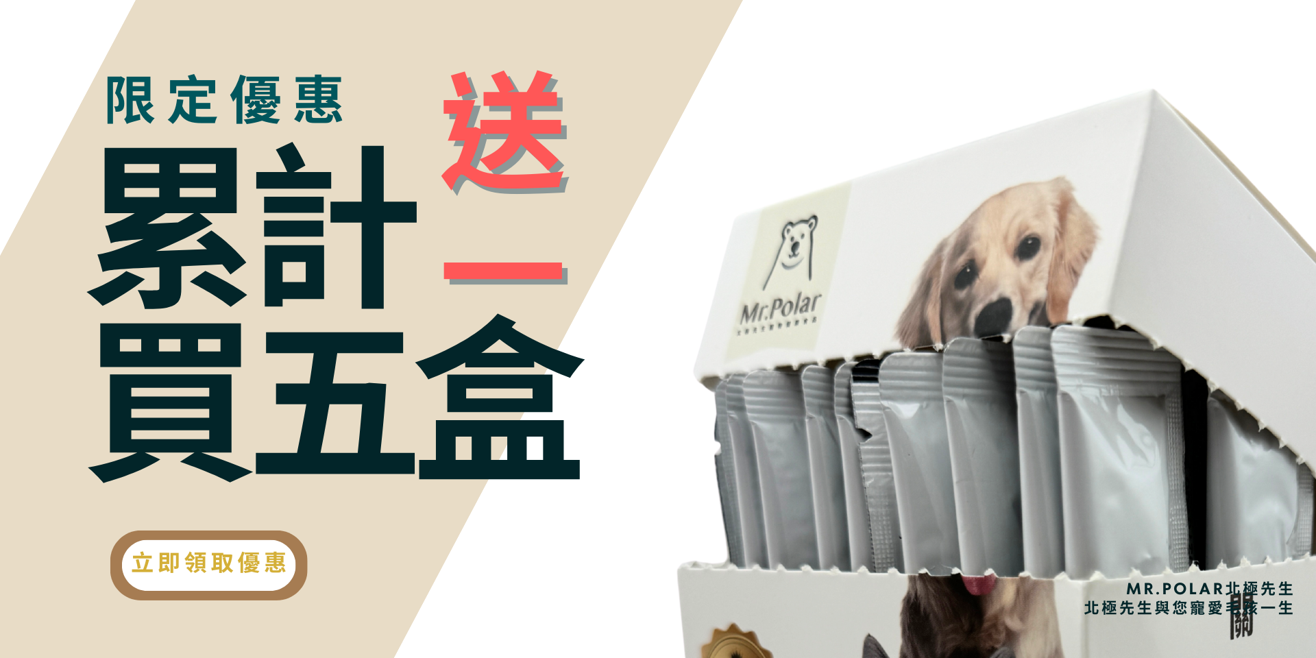 【優惠資訊】Mr. Polar 北極先生 機能肉泥/保健品 買五送一 | 寵物零食機能保健首選