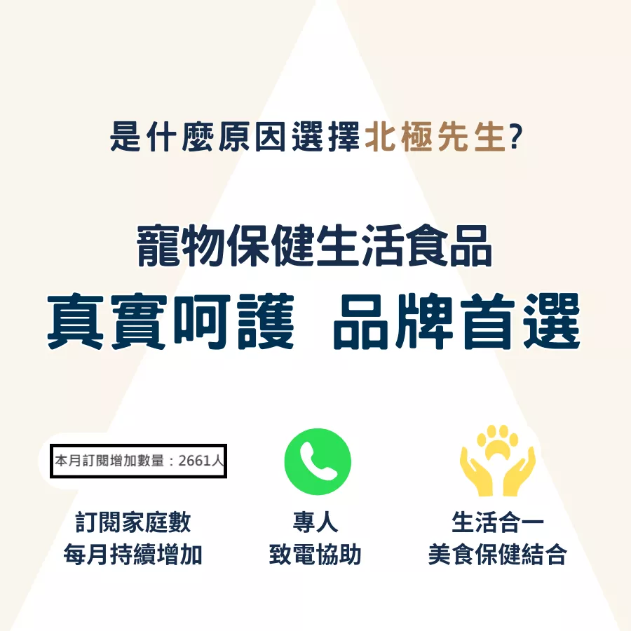 北極先生 Mr. Polar 寵物保健食品品牌優勢總覽，主打犬貓關節保健、生活型保健食品、每月訂閱人數成長、專人致電諮詢服務、美食與保健結合