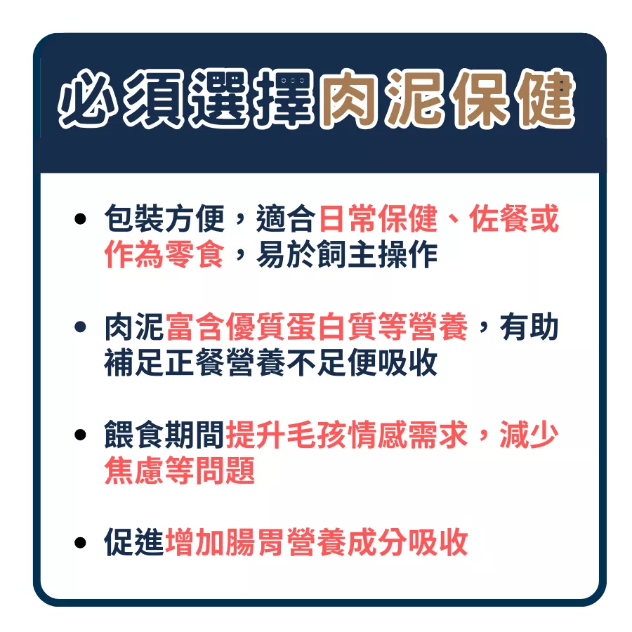 寵物肉泥保健品四大優勢說明,包含方便餵食、富含優質蛋白質、增加飼主與毛孩情感連結、提升腸胃營養吸收
