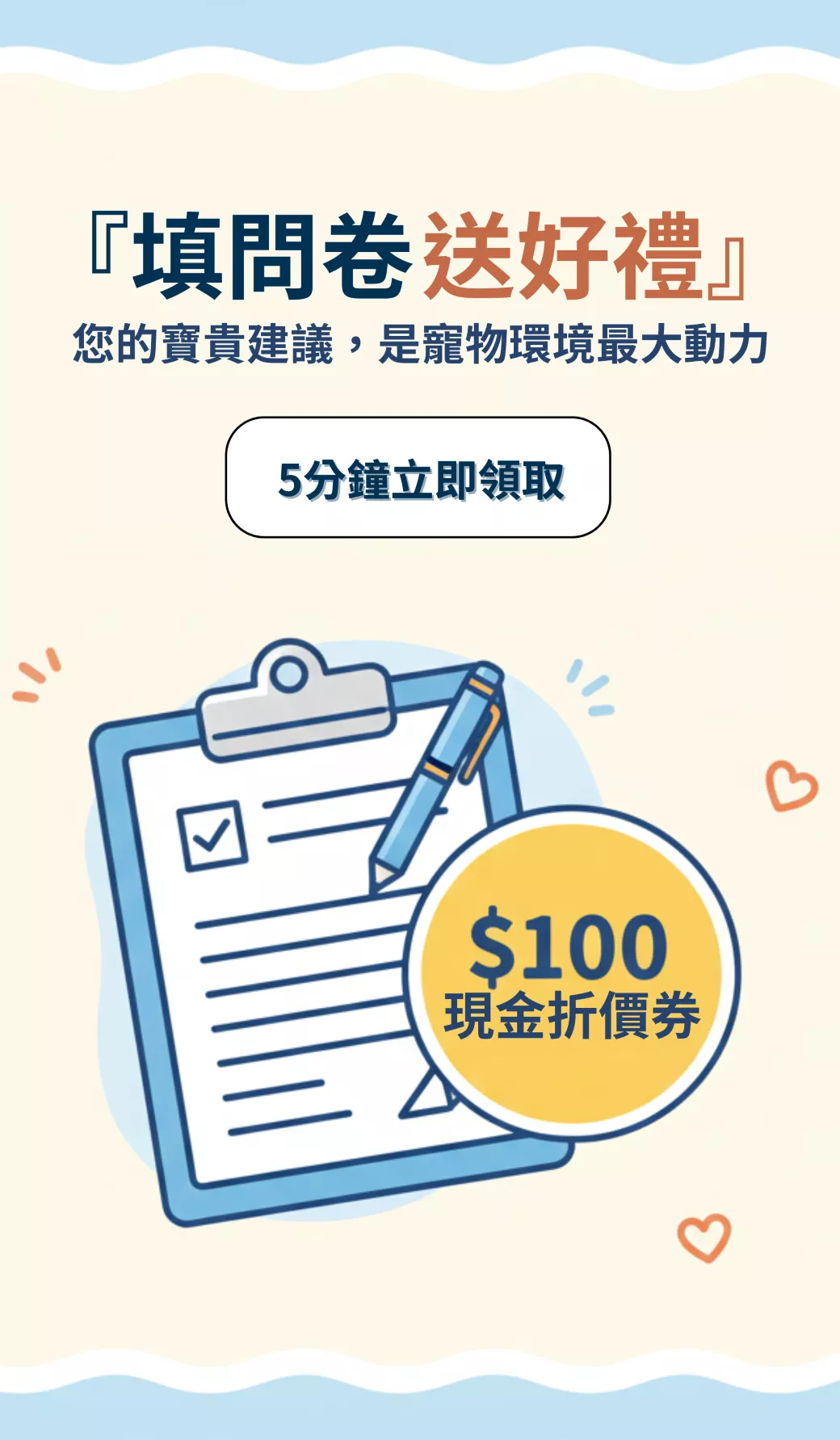 填問卷領 $100 現金折價券，寵物用品購物優惠活動