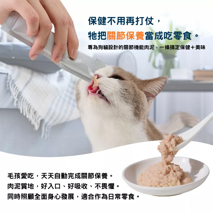 貓咪食用關節保健肉泥，把保健當零食的肉泥質地好入口好吸收