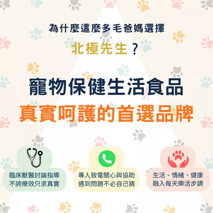 為什麼選擇北極先生？臨床獸醫指導、專業諮詢服務、呵護毛孩情緒