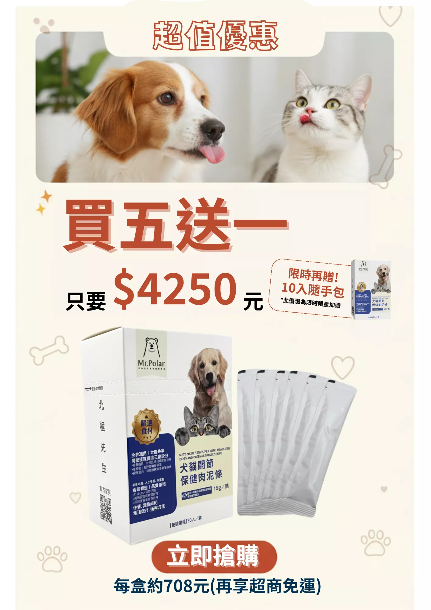 限時超值優惠：北極先生肉泥買五送一，免運再送 10 入隨手包