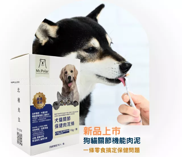 北極先生狗貓關節機能肉泥｜新品上市犬貓適用保健肉泥條主視覺